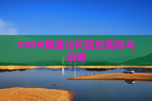 CSDN博客访问量的奥秘与策略